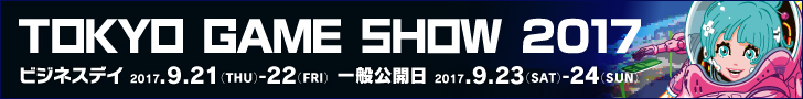 TOKYO GAME SHOW2017オフィシャルサイト
