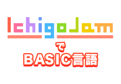 IchigoJamでBASIC言語