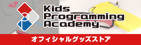 Kids Programming Academyオフィシャルストア